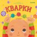Обложка книги «Малыш любит науку. Кварки», ISBN 9785001155652