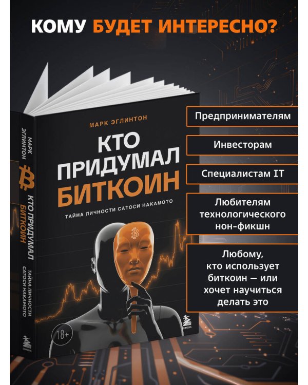 Кто придумал Биткоин. Тайна личности Сатоси Накамото