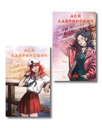 Комплект из 2-х книг: Перевоспитать Тихоню + Мой первый круиз