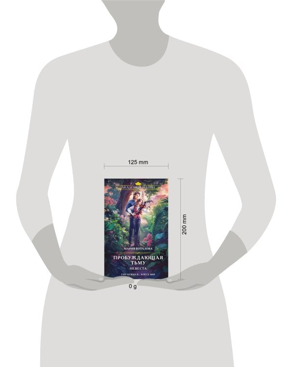 Пробуждающая тьму. Невеста