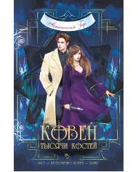 Ковен тысячи костей