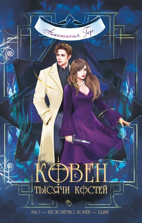 Young Adult. Книжный бунт. Фантастика Ковен тысячи костей