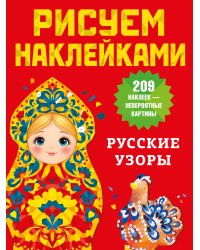 Русские узоры
