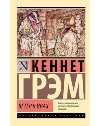 Ветер в ивах