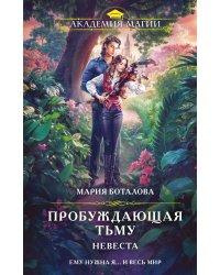 Пробуждающая тьму. Невеста