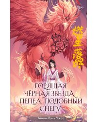 Горящая черная звезда, пепел, подобный снегу (#2)