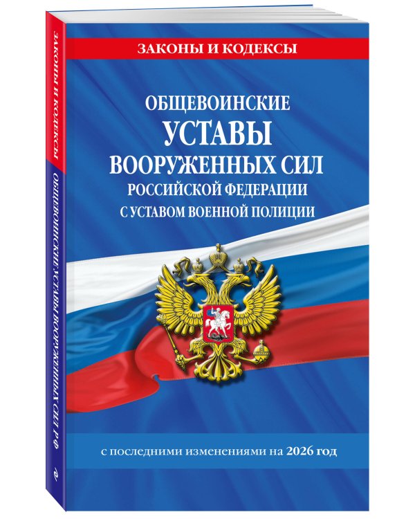 Общевоинские уставы Вооруженных Сил Российской Федерации с Уставом военной полиции с посл. изм. на 2026 г.