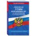 Законы и кодексы (обложка) Общевоинские уставы Вооруженных Сил Российской Федерации с Уставом военной полиции с посл. изм. на 2026 г.