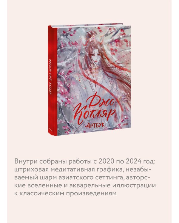 Джо Котляр. Артбук