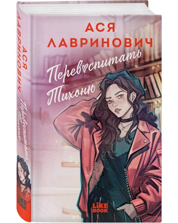 Комплект из 2-х книг: Перевоспитать Тихоню + Мой первый круиз