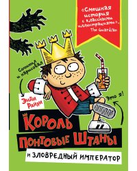 Король Понтовые Штаны и Зловредный император
