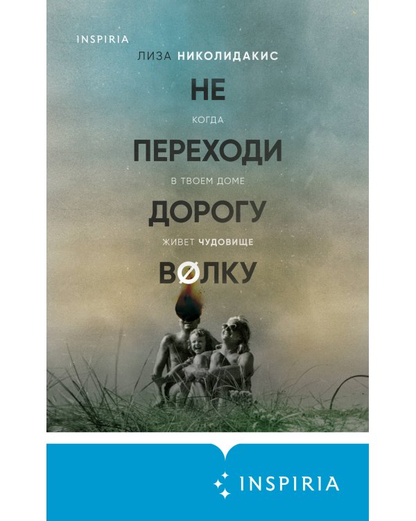 Не переходи дорогу волку. Когда в твоем доме живет чудовище