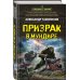 Спецназ Берии. Герои секретной войны Призрак в мундире