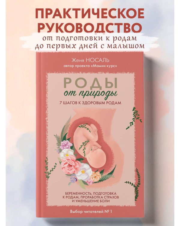 Роды от природы. 7 шагов к здоровым родам