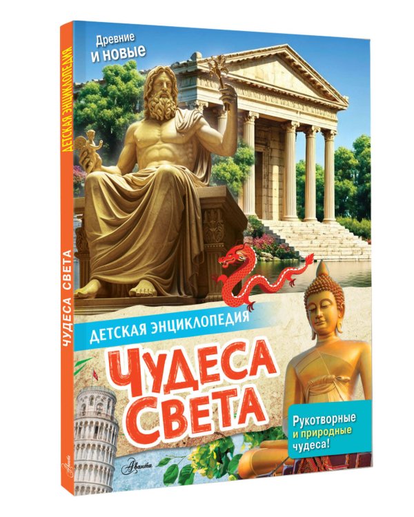 Чудеса света