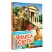 Чудеса света