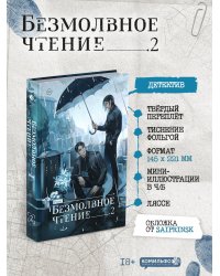 Набор "Безмолвное чтение. Том 2. Гумберт Гумберт" + открытка
