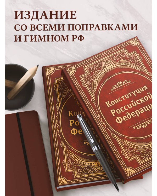 Конституция Российской Федерации. В новейшей действующей редакции (Подарочное издание)