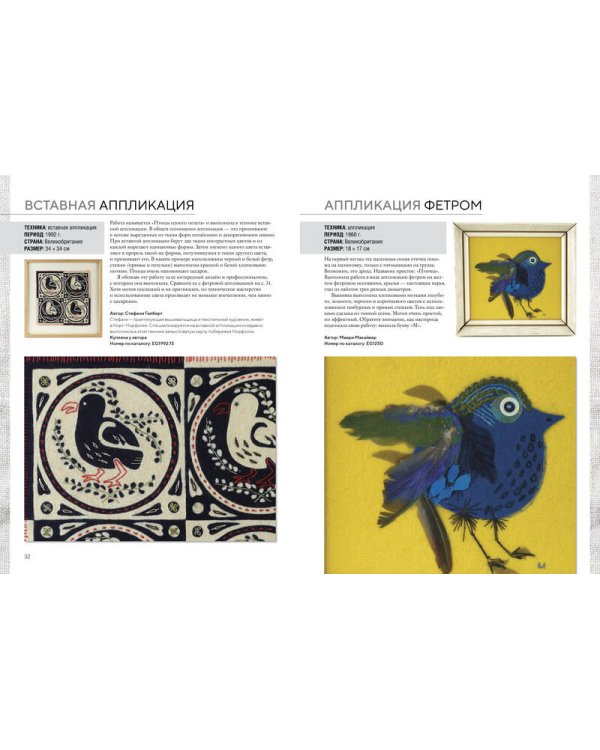 Вышитые шедевры: Птицы. Лучшие работы коллекции «Гильдии вышивальщиц»