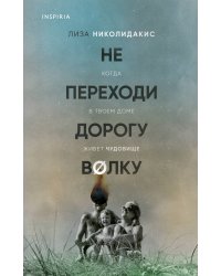 Не переходи дорогу волку. Когда в твоем доме живет чудовище