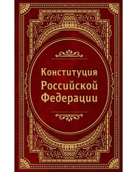 Конституция Российской Федерации. В новейшей действующей редакции (Подарочное издание)