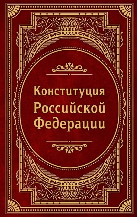 Конституция Российской Федерации. В новейшей действующей редакции (Подарочное издание)