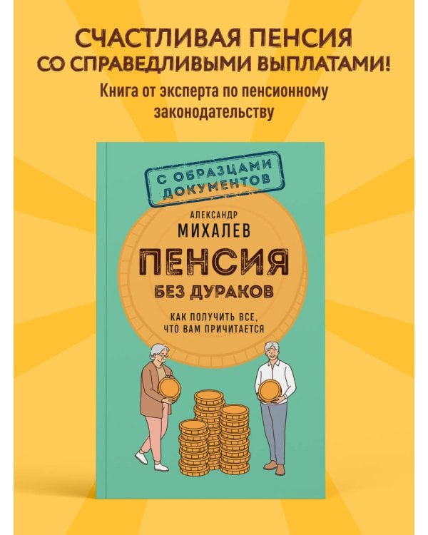 Пенсия без дураков. Как получить все, что вам причитается