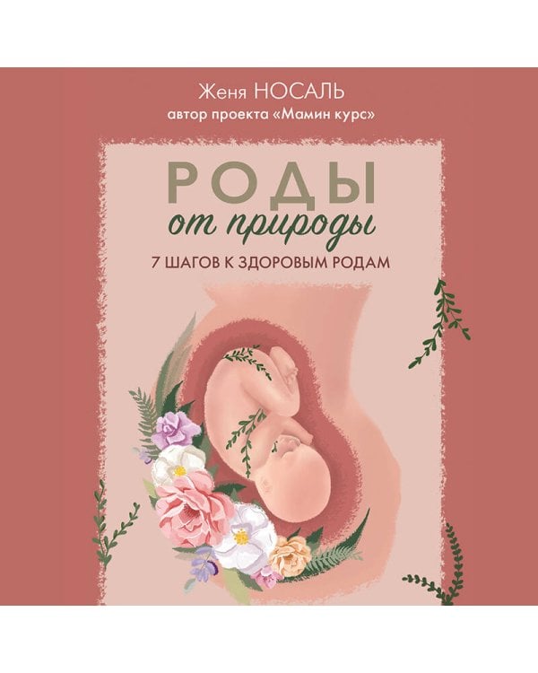Роды от природы. 7 шагов к здоровым родам