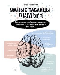 Умные Таблицы Шульте. Система занятий для повышения интеллекта, памяти и внимания за 1 месяц!