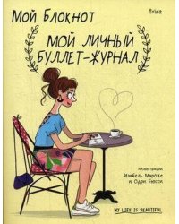 Мой блокнот. Мой личный буллет-журнал. PoWa