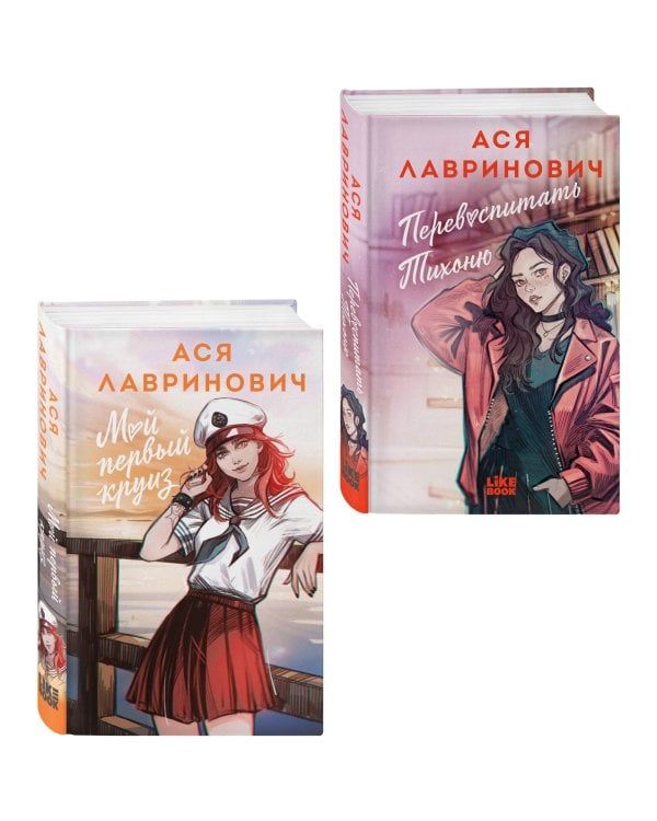 Комплект из 2-х книг: Перевоспитать Тихоню + Мой первый круиз
