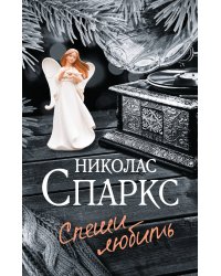 Спеши любить