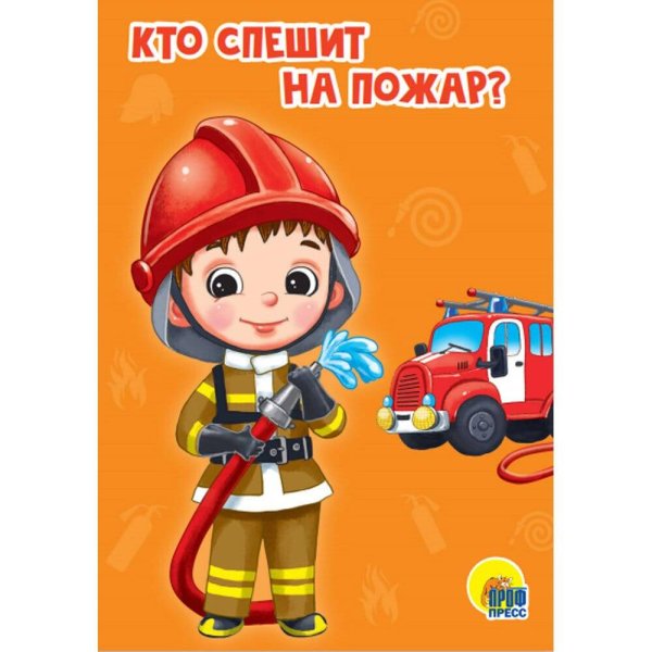 КТО СПЕШИТ НА ПОЖАР?