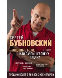 Головные боли, или Зачем человеку плечи? 2-е издание