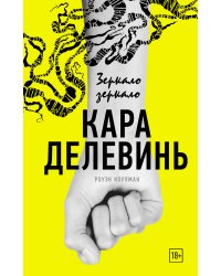 Зеркало, зеркало