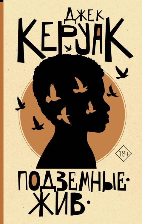 От битника до Паланика Подземные. Жив