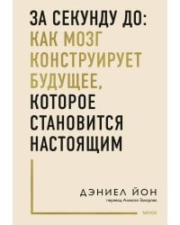 За секунду до: как мозг конструирует будущее, которое становится настоящим