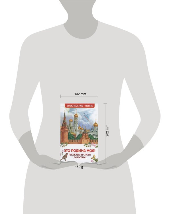 Это Родина моя! Рассказы и стихи о России (ВЧ)