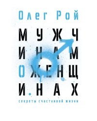 Мужчинам о женщинах