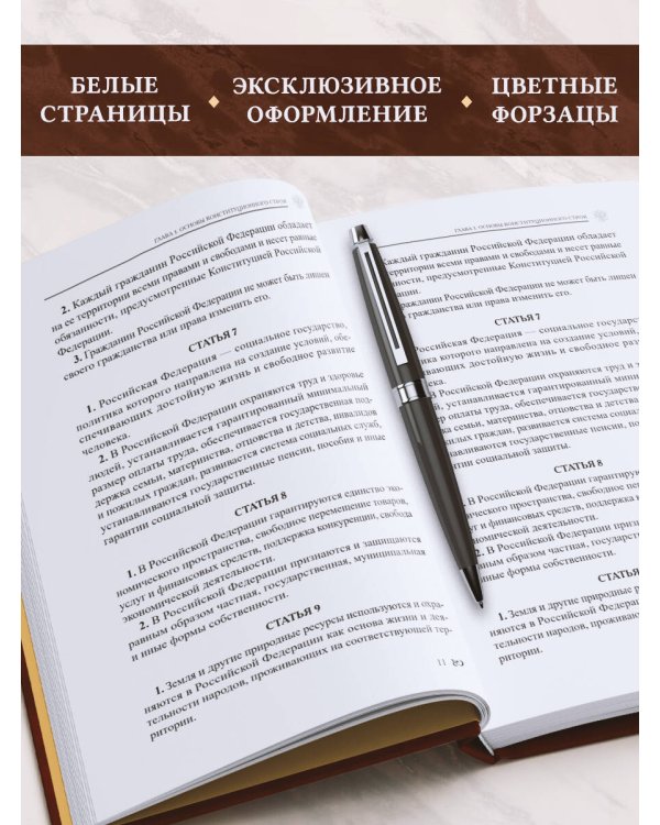 Конституция Российской Федерации. В новейшей действующей редакции (Подарочное издание)