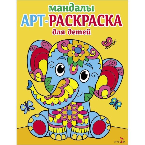 Вне серии (Стрекоза) Арт-раскраска для детей. Мандалы. Выпуск 1. Слоненок