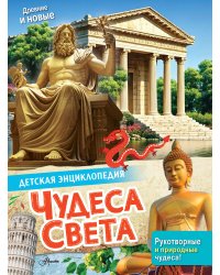 Чудеса света