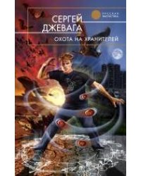 Охота на хранителей