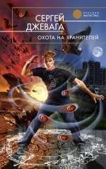 Обложка книги «Охота на хранителей» — Джевага Сергей Васильевич, ISBN 9785699413188