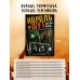 Легенды русского рока Король и Шут. Ангелы панка. Авторизованная биография