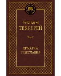 Ярмарка Тщеславия