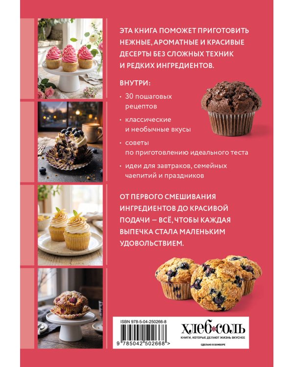Дополнительное изображение книги «Маффины и кексы. Сборник лучших рецептов»