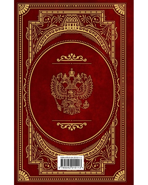 Конституция Российской Федерации. В новейшей действующей редакции (Подарочное издание)