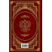 Конституция Российской Федерации. В новейшей действующей редакции (Подарочное издание)