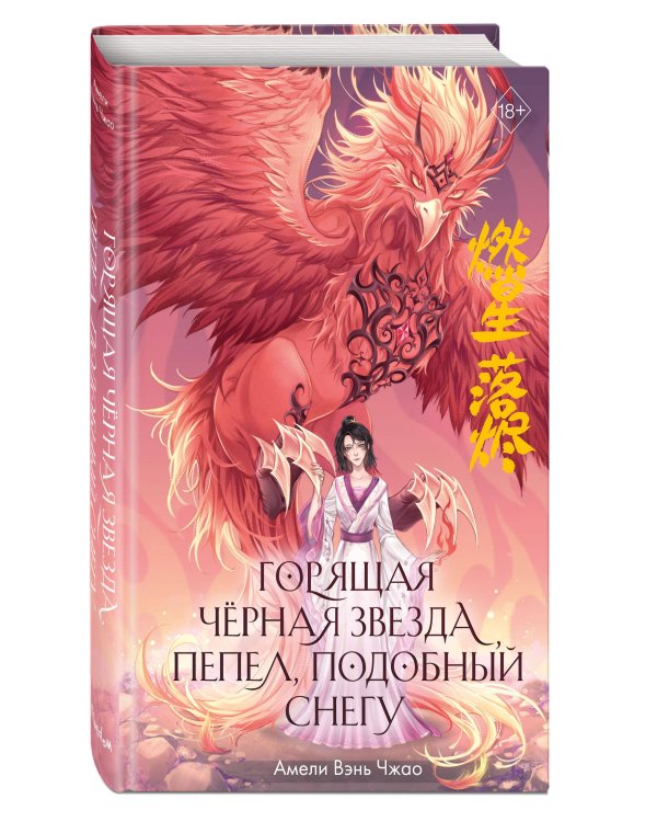 Горящая черная звезда, пепел, подобный снегу (#2)